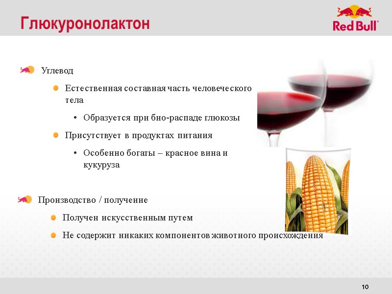 10 Глюкуронолактон Углевод Естественная составная часть человеческого  тела  Образуется при био-распаде глюкозы